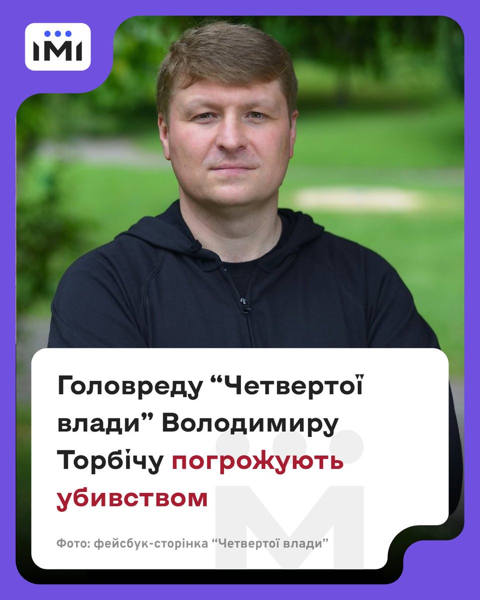 imiukraine's tweet photo. ❗️ «Приїду в Рівне, бл*ть, відріжу голову»

Головному редактору рівненського медіа «Четверта влада» Володимиру Торбічу погрожують убивством.

Погрози пролунали після публікації матеріалу про кримінальне провадження, у якому фігурують діти директорки Рівненського центру соціальних служб Ліани Диновської.

29 вересня на фейсбук-сторінку «Четвертої влади» надійшли два голосові повідомлення від Олександра Диновського — колишнього чоловіка посадовиці та батька її дітей. Він вимагав від редакції більше не згадувати дітей у журналістських матеріалах і прямо погрожував Володимиру Торбічу вбивством.
У редакції сприймають ці погрози серйозно. І не лише через їхній зміст. За даними суду, у 2025 році Диновський десять разів вистрілив у бік поліцейських.

Також у нього виявили 34 бойові патрони, які він незаконно зберігав. Суд призначив йому три роки ув’язнення, але звільнив від відбування покарання з дворічним іспитовим строком.

За словами головреда, «Четверта влада» і раніше стикалася з тиском через свою журналістську роботу, але пряма погроза вбивством пролунала вперше.

Попри це, редакція заявляє, що продовжить висвітлювати цю історію.

Деталі: https://t.co/ACDUAjji3z