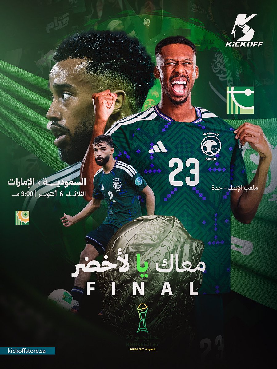 kickoffstoresa's tweet photo. الأخضر وصل للنهائي 😍🇸🇦
توقع الفائز ولك طقم من اختيارك 🩵

#السعودية_الإمارات

اكتب اسم الفريق اللي تتوقع يفوز — مو النتيجة 👀
وبنسحب على 3 من متابعينا، كل فائز له طقم من اختياره. https://t.co/zi0tST11GI