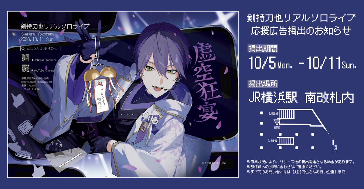 rei_iwau_rei's tweet photo. ꘜ応援広告掲出のお知らせꘜ

にじさんじ所属 剣持刀也さんのリアルソロライブ｢虚空狂祭｣の開催を祝して、応援広告を掲出しました
この度はご開催おめでとうございます⟡.·

🗓 10/5(Mon.)〜10/11(Sun.)
📍 JR横浜駅 南改札内

詳細は画像・ツリーをご確認ください

#虚空狂宴 #金剛力也像 https://t.co/IzUC8nZVks