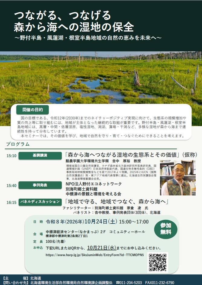 ponnoushiterasu's tweet photo. 「つながる、つなげる 森から海への湿地の保全 ～野付半島・風蓮湖・根室半島地域の自然の恵みを未来へ～」の開催について
https://t.co/AN2jsB0WqT https://t.co/tTitvlDS0w