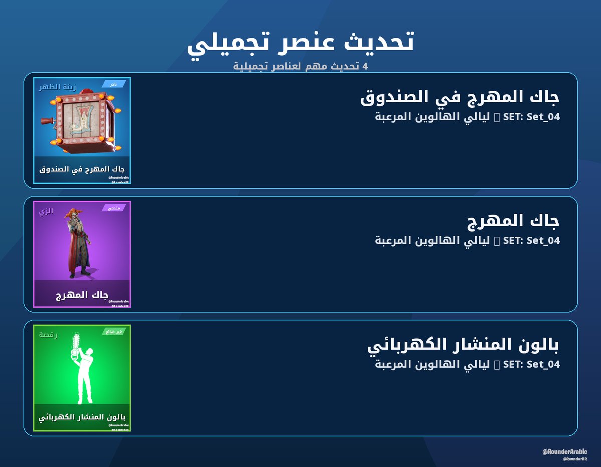 RounderArabic's tweet photo. تحدث 4 عنصر تجميلي: جاك المهرج في الصندوق، جاك المهرج، بالون المنشار الكهربائي

#فورتنايت https://t.co/BYZdMp6sud