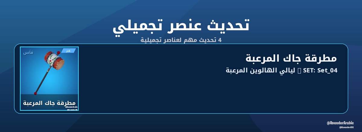 RounderArabic's tweet photo. تحدث 4 عنصر تجميلي: جاك المهرج في الصندوق، جاك المهرج، بالون المنشار الكهربائي

#فورتنايت https://t.co/BYZdMp6sud