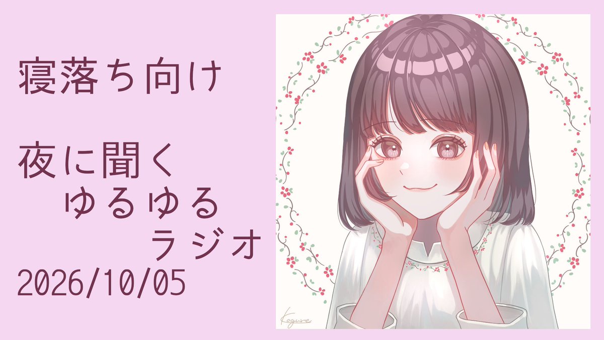 rioriovoice's tweet photo. 新しいラジオ動画アップしました！
10月に入って、2026年の終わりも意識し始めるこのころ、これからどうやって過ごしていこう？

フル↓
https://t.co/M3PzwEEbf0 https://t.co/KlFAB6VgKI
