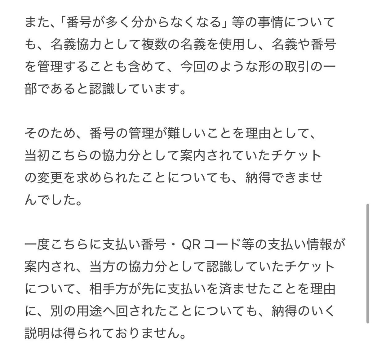 nhplnz's tweet photo. 4/4

当方から「当日夜に支払う」と伝えた点はこちらにも非がありますが、相手方から支払期限の提示はありませんでした。

話し合いを試みましたが文章が不明瞭な上、同様の内容が繰り返されるばかりで、意思疎通や建設的な話し合いは困難と判断しております。

同様の名義協力にはご注意ください。 https://t.co/aO6BLP8OhK
