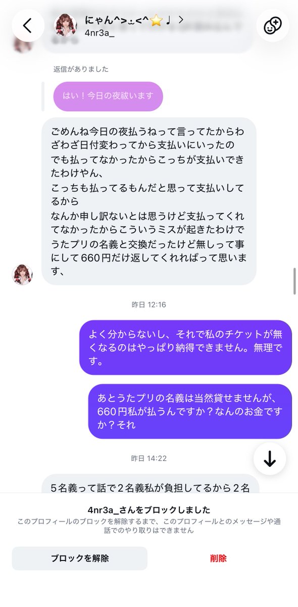 nhplnz's tweet photo. 4/4

当方から「当日夜に支払う」と伝えた点はこちらにも非がありますが、相手方から支払期限の提示はありませんでした。

話し合いを試みましたが文章が不明瞭な上、同様の内容が繰り返されるばかりで、意思疎通や建設的な話し合いは困難と判断しております。

同様の名義協力にはご注意ください。 https://t.co/aO6BLP8OhK
