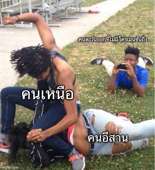 RyueieRyu's tweet photo. สถานการล่าสุดในโลกทวิตเตอร์

คนกรุงเทพตั้งคำถาม

คนเหนือคนอีสานด่ากัน

คนภาคตะวันออกซึ่งรวยที่สุดไม่มีใครสนใจ https://t.co/A5xgMDsGOs