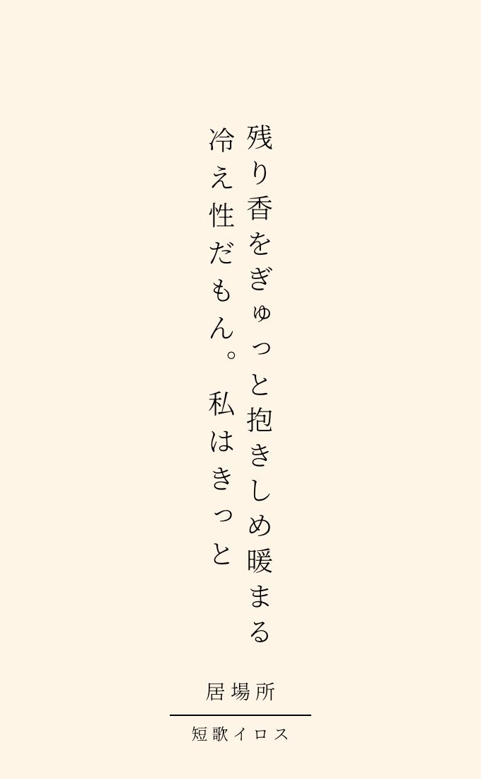 Tankairos6464's tweet photo. テーマ「居場所」

残り香をぎゅっと抱きしめ暖まる
冷え性だもん。私はきっと

 #短歌  #tanka  #短歌記念日  #居場所をテーマに短歌を作ろう https://t.co/Hp3BJc5mU2
