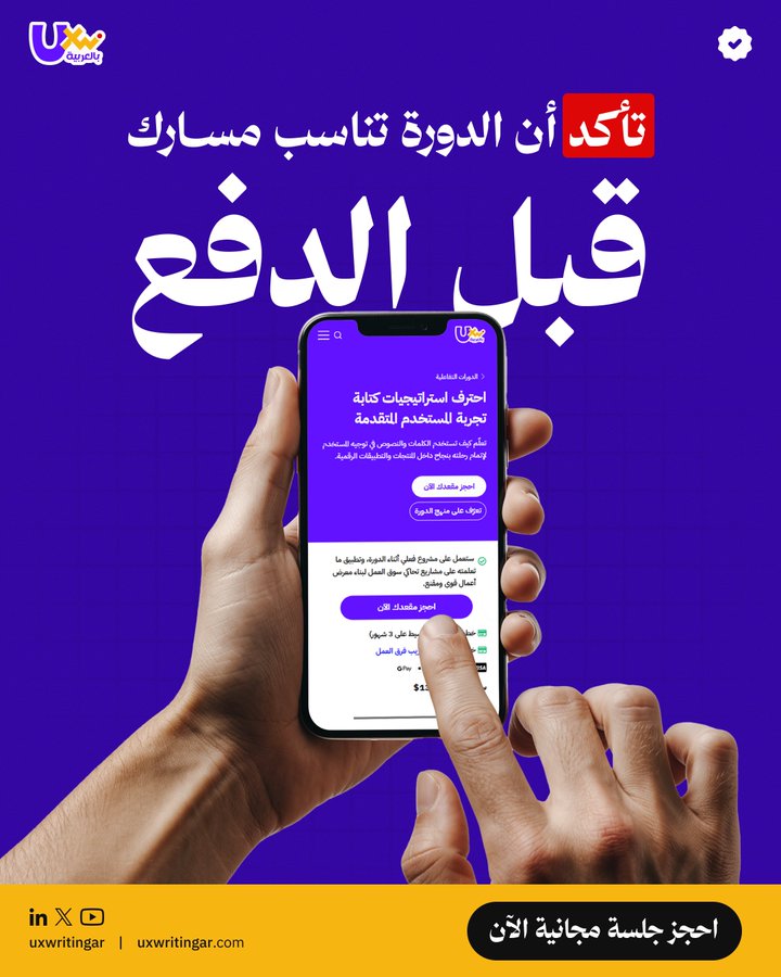 UXWritingar's tweet photo. لا تحجز مقعدك قبل أن تتأكد أن الدورة تناسبك. 👀

يمكنك الآن حجز جلسة مجانية لتقييم أهدافك، ومعرفة هل الدورة التأسيسية في كتابة تجربة المستخدم هي الخطوة المناسبة لمسارك الحالي أم لا.

ابدأ بقرار أوضح قبل أن تدفع أي مبلغ. 🎯

احجز جلستك المجانية الآن 👇
https://t.co/IqWE3kvKec

#UXWriting #UserExperience #ContentDesign