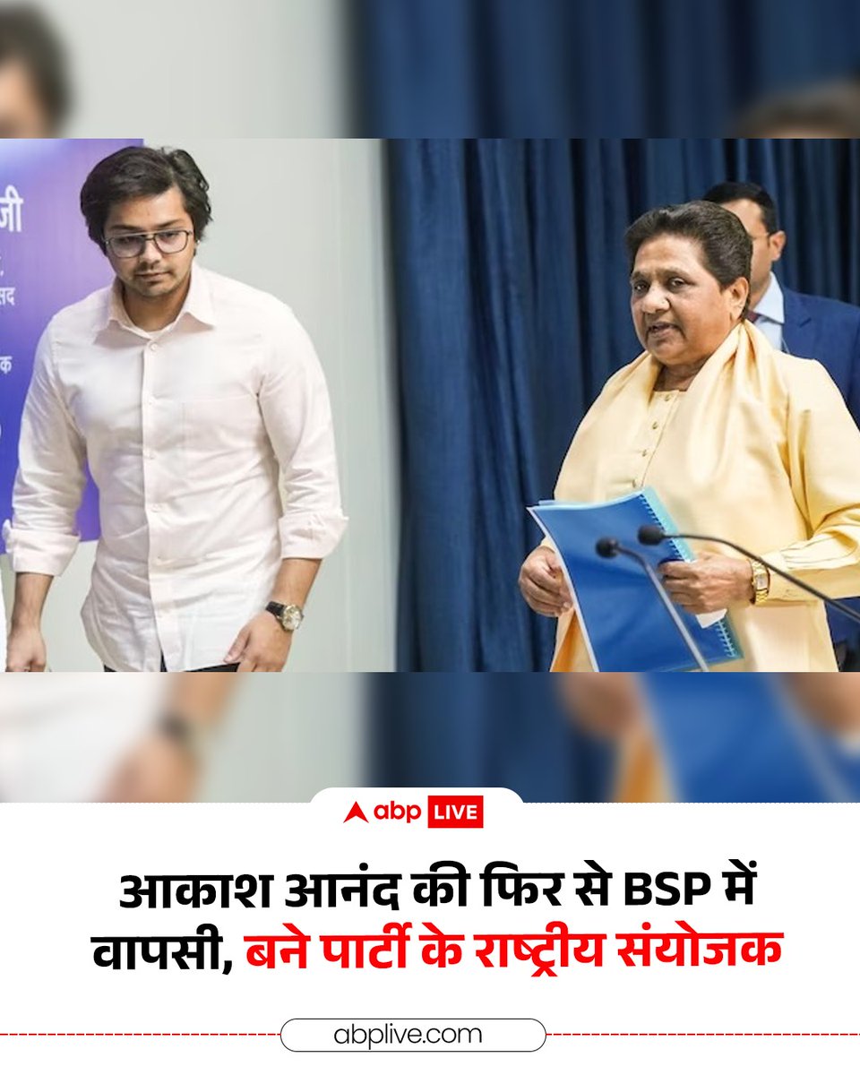 ABPNews's tweet photo. BSP प्रमुख मायावती ने एक बार फिर अपने भतीजे आकाश आनंद की पार्टी में वापसी का ऐलान कर दिया है. आकाश आनंद को पार्टी का राष्ट्रीय संयोजक बनाया गया है. मायावती ने ट्वीट कर लिखा, 'काफी सोच-विचार करने के बाद पार्टी व मूवमेन्ट के हित में आकाश आनन्द को पुनः बी.एस.पी. का राष्ट्रीय संयोजक (नेशनल कन्वेनर) बनाकर फिर से पार्टी में कार्य करने का मौक़ा दिया जा रहा है.'

#Mayawati #BSP #AkashAnand #Politics #uttarpradesh #abpnews