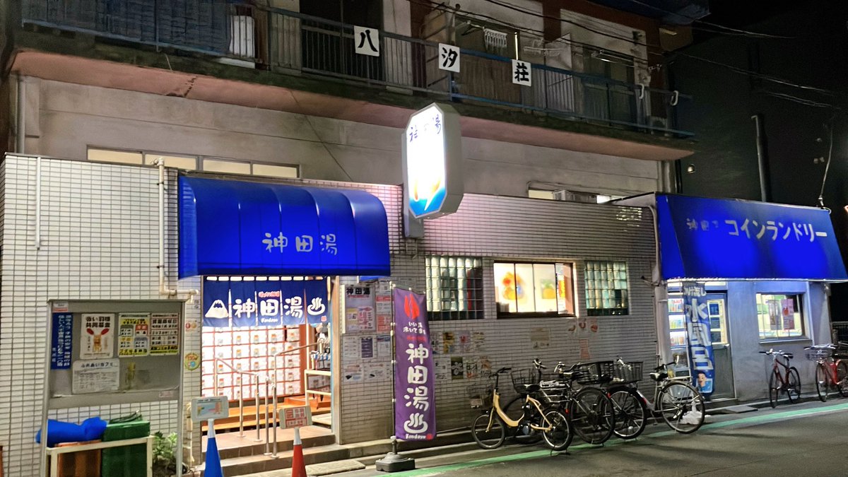 gensho's tweet photo. 電冷交代、外気浴。

#銭湯 #神田湯 #荒川区 #西尾久 #荒川車庫前駅 #タイル絵 #揉兵衛 #あつ湯 #ぬる湯 #水風呂 #水シャワー #シャンリンボディソ #外気浴 #東京さくらトラムクエスト https://t.co/Su2p5V82gR