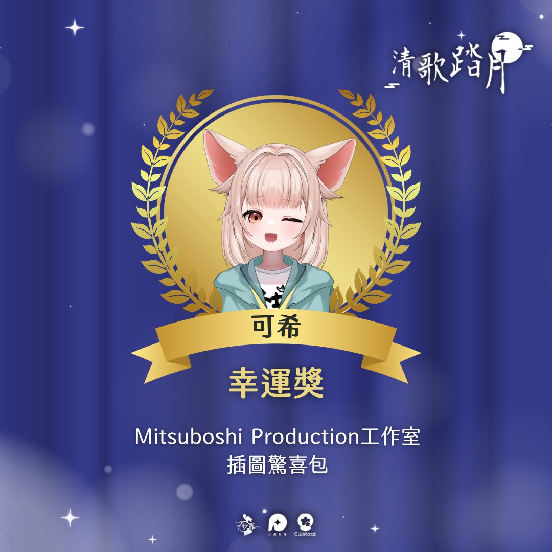 Vtuber_Sara's tweet photo. 🎊得獎名單公開🎊 
恭喜可希獲得本次活動的幸運獎🎉
獎品為Mitsuboshi Production工作室贊助的插圖驚喜包～
今天的可希不是小吉，而是變身大吉啦🥳
另外感謝Mitsuboshi Production工作室的大力支持！
今年不僅協助宣傳影片的製作，還贊助了多個活動獎項✨
非常期待合作作品的正式公開！

#2026清歌踏月 https://t.co/WlQFKc3dM2