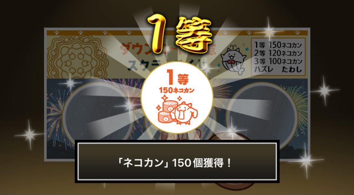 2oo5122_2oo73o7's tweet photo. #にゃんこスクラッチくじ でネコカン150個ゲットしたにゃ！
期間中、最大3回チャレンジ可能！いっぱいネコカンを手に入れるにゃ～！

#にゃんこ大戦争 #にゃんこスクラッチ #1億2000万ダウンロード記念 https://t.co/Xa9k3vp2pE