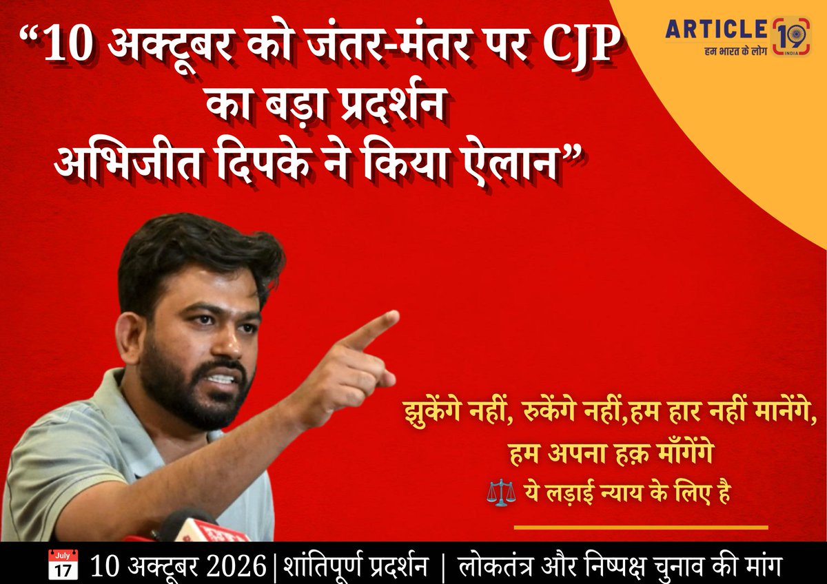 Article19_India's tweet photo. CJP नेता अभिजीत दिपके ने 10 अक्टूबर को दिल्ली के जंतर-मंतर पर बड़े प्रदर्शन का ऐलान किया है

 प्रदर्शन में CEC ज्ञानेश कुमार के इस्तीफे और SIR समेत चुनावी प्रक्रिया से जुड़े मुद्दों को लेकर मांगें उठाई जाएंगी

#cjp #jantar_mantar #delhi #sir #electioncommission https://t.co/oaGx3FSky1