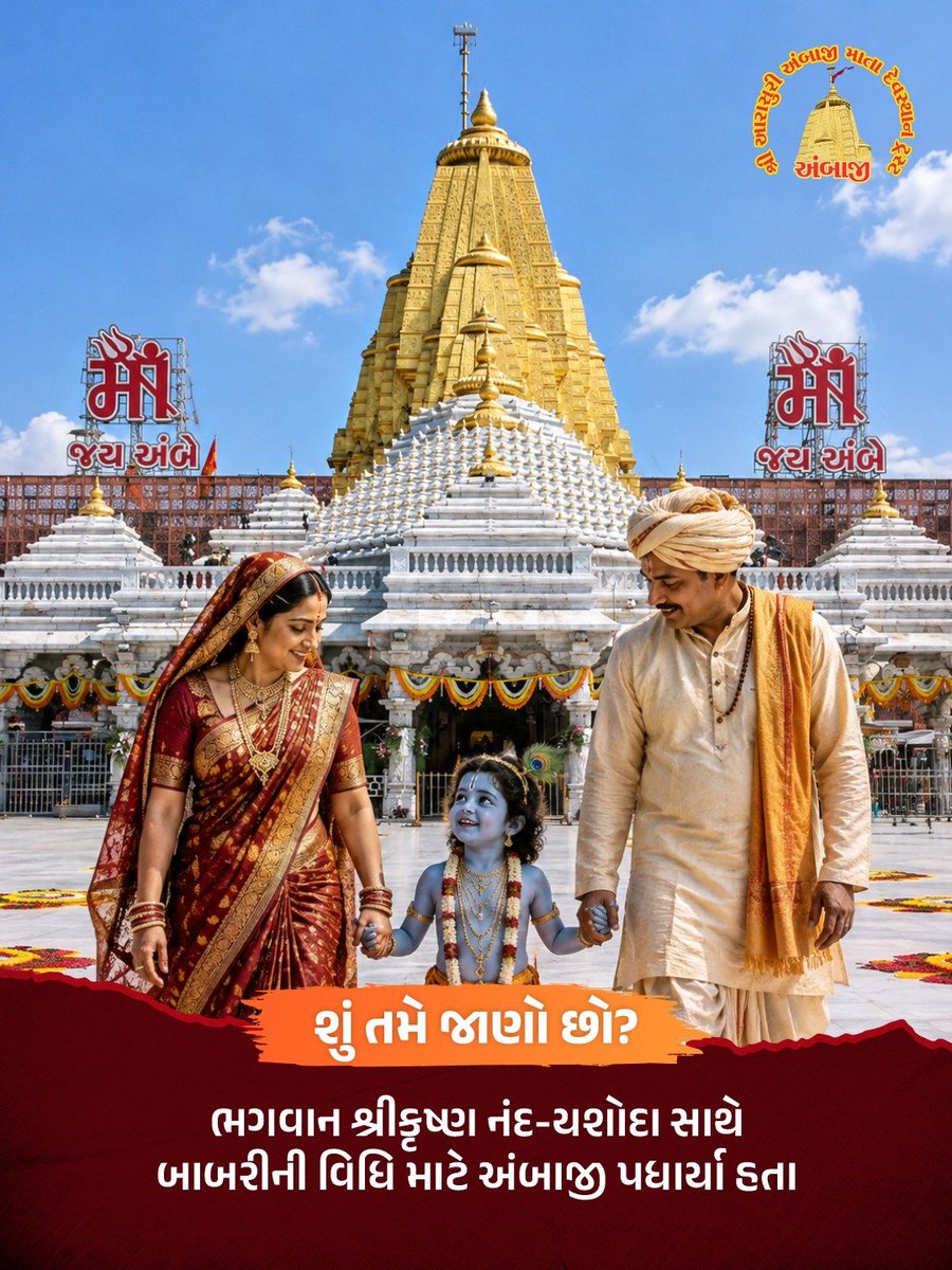 TempleAmbaji's tweet photo. શું તમે જાણો છો કે બાલ્યાવસ્થામાં ભગવાન શ્રીકૃષ્ણના ચૌલ કર્મ (બાબરીની વિધિ) માટે નંદબાબા અને માતા યશોદા અંબાજીના પાવન ધામમાં પધાર્યા હતા. તમે પણ પરિવાર સાથે અંબાજી પધારો.
#Ambaji #shreekrishna #Gabbar #51shktipeeth #51shktipith https://t.co/fpPdjzHNEX