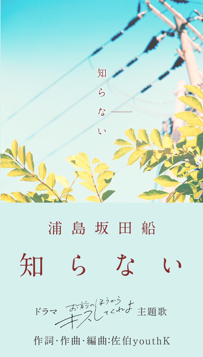 omakiss_drama's tweet photo. 🎧主題歌解禁🫧

#ドラマおまキス の主題歌が
#浦島坂田船「知らない」に決定✨

上野と神田の
“両片想い”を彩ります🩵

そしてもうひとつ📣ˎˊ˗
初回放送時間が変更になりました！

📺10月19日(月)25:00～スタート
少し夜更かししてお待ちください🌙

📡TVer登録もぜひ🙌
https://t.co/8V3xcuprMj https://t.co/I5Y2a2aShT