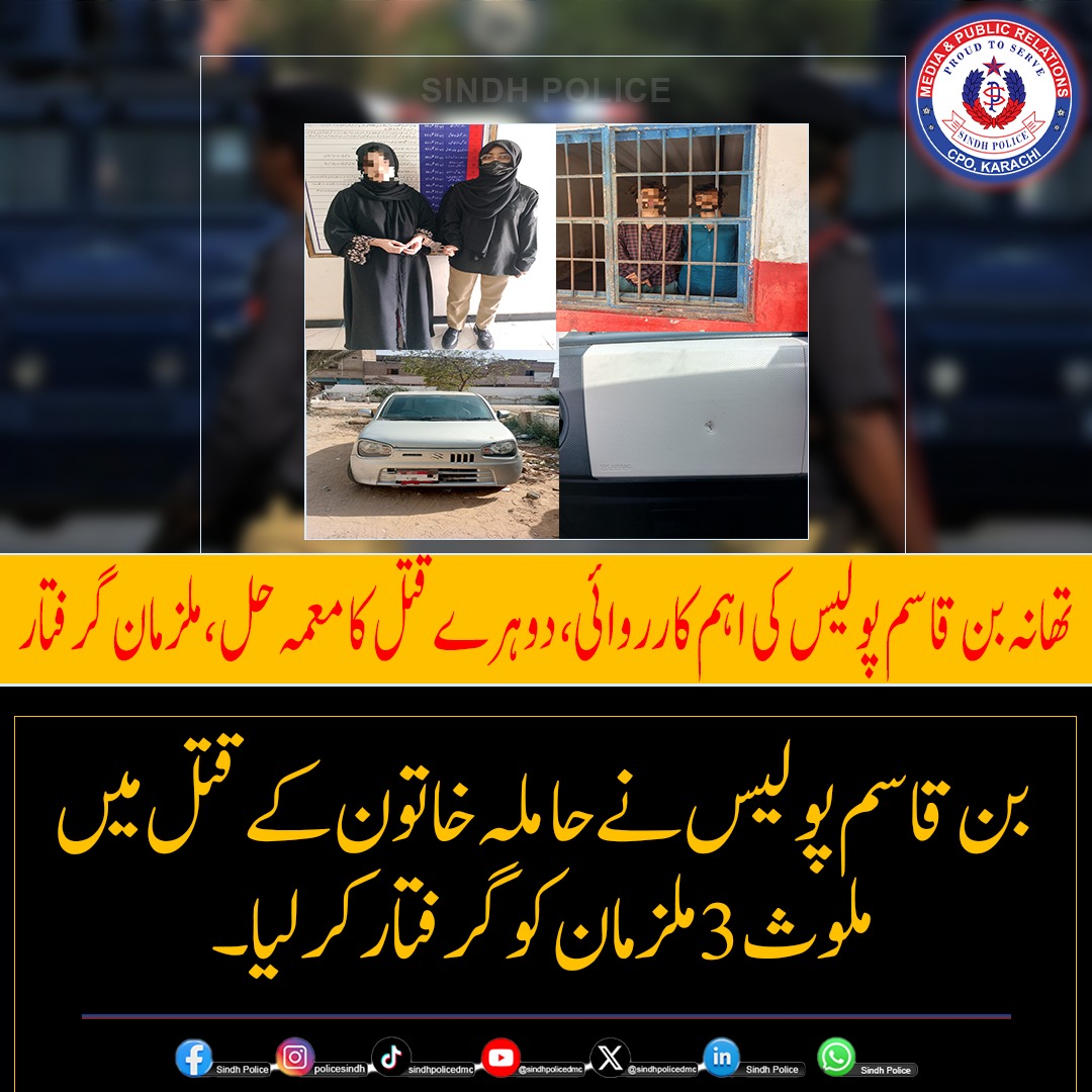 SindhPoliceDMC's tweet photo. تھانہ بن قاسم پولیس کی کارروائی، حاملہ خاتون کے قتل کا معمہ حل، 3 ملزمان گرفتار، واردات میں استعمال اسلحہ اور گاڑی برآمد۔
مزید ملزمان کی گرفتاری کے لیے کارروائیاں جاری۔
#SindhPolice #MalirPolice #BinQasimPolice #PoliceAction #MurderCaseSolved #CrimeInvestigation https://t.co/xfup39wcvt