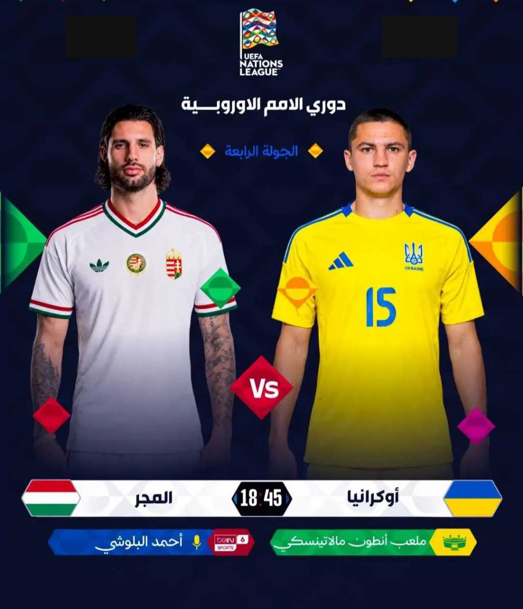 Mustafa73647141's tweet photo. 🔥⚽️ أبرز مواجهات الليلة في 

*الجوله .الرابعه*
🏆| دوري الأمم الأوروبية -
🇺🇦| أوكرانيا 𝐕 المجر 🇭🇺
🏟| ملعب أنطون مالاتينسكي
📅| الاثنين 05 اكتوبر 2026
⏰| 18:45 بتوقيت غرينتش
  21:45 بتوقيت مكة المكرمة https://t.co/hJvnK4fKvu