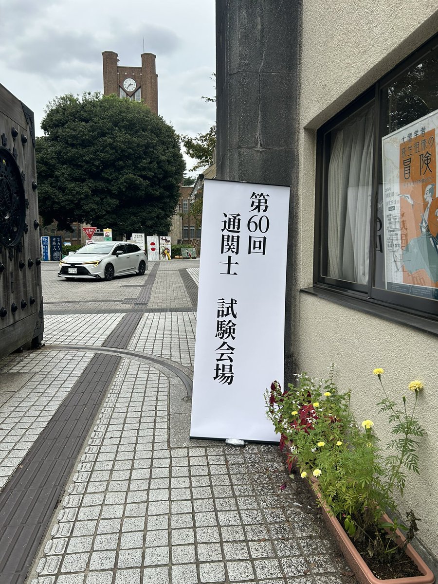 hujuakaede's tweet photo. まったく別の用事で東大駒場キャンパスに行ったら通関士試験してて驚き！！😂😂 https://t.co/bLhReLZ6mV