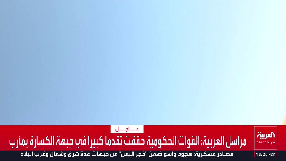 A screenshot from Al Arabiya news shows a breaking news ticker in Arabic at the bottom of a blue background, reporting that the Arab coalition's forces have achieved a significant victory in liberating the strategic Bab al-Mandab strait, according to military sources, with the broadcaster's logo and a timestamp of 13:05 MOR visible in the corner.