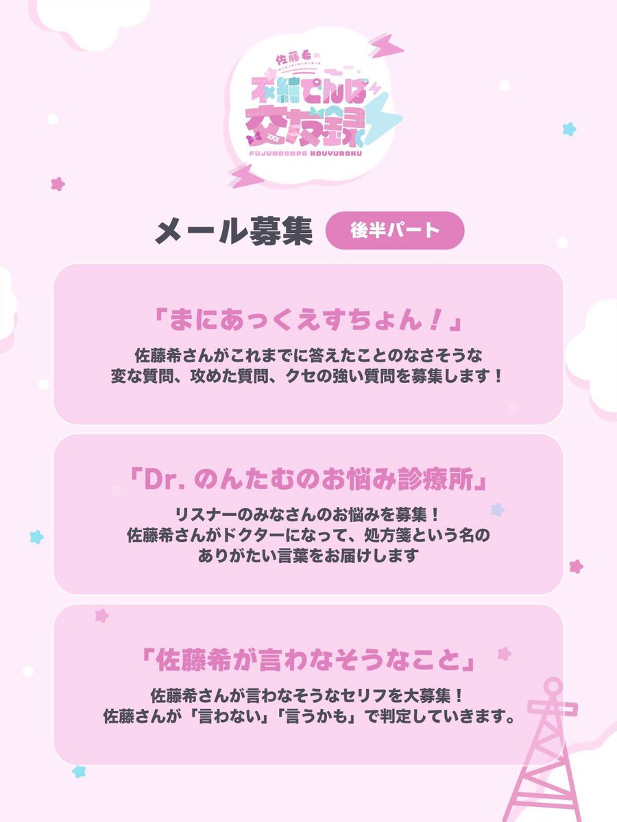 fujun_denpa's tweet photo. 💌コーナー紹介💌

番組では #佐藤希 さんへのメールを大募集！

直近の収録���は「メッセージ」「ウソ予告」「お悩み診療所」「不純な懺悔室」「佐藤希が言わなそうなこと」を収録します！

メールアドレス→nozomi@joqr.net
メールフォーム→https://t.co/3fkaZJd68i

#不純でんぱ https://t.co/vULc0hd6Gq