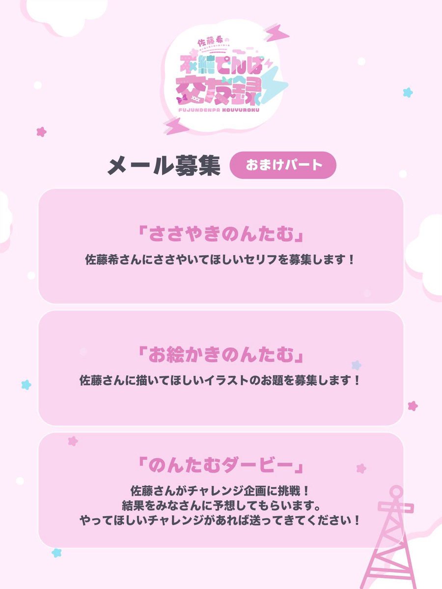 fujun_denpa's tweet photo. 💌コーナー紹介💌

番組では #佐藤希 さんへのメールを大募集！

直近の収録���は「メッセージ」「ウソ予告」「お悩み診療所」「不純な懺悔室」「佐藤希が言わなそうなこと」を収録します！

メールアドレス→nozomi@joqr.net
メールフォーム→https://t.co/3fkaZJd68i

#不純でんぱ https://t.co/vULc0hd6Gq