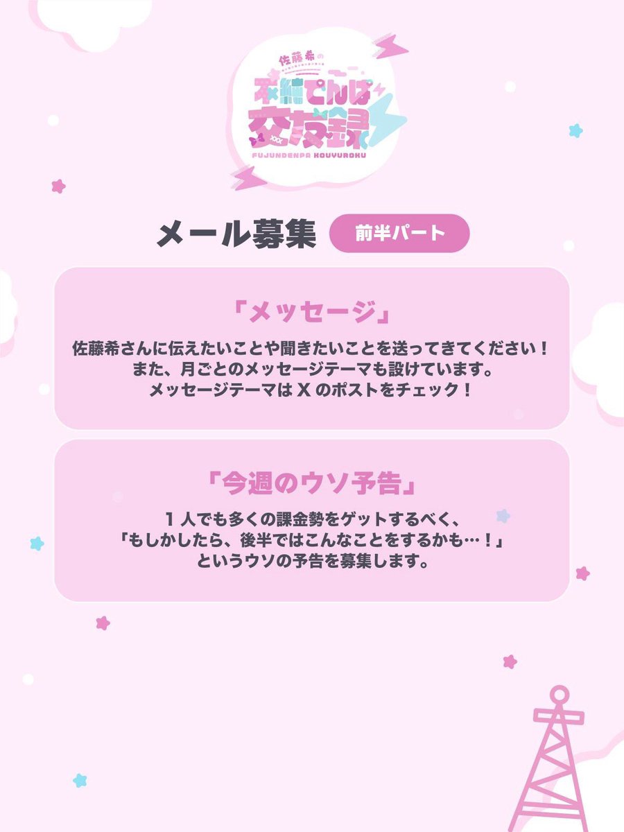 fujun_denpa's tweet photo. 💌コーナー紹介💌

番組では #佐藤希 さんへのメールを大募集！

直近の収録���は「メッセージ」「ウソ予告」「お悩み診療所」「不純な懺悔室」「佐藤希が言わなそうなこと」を収録します！

メールアドレス→nozomi@joqr.net
メールフォーム→https://t.co/3fkaZJd68i

#不純でんぱ https://t.co/vULc0hd6Gq