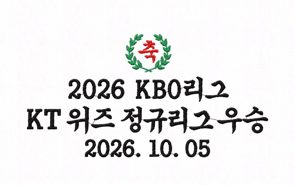 nemonaway's tweet photo. 기쁜날 RT추첨 1분께 우승기념 주문제작 수건 보내드려요.. 😄 #ktwiz 팬분께 드립니다...

(문구가 바뀔? 수? 있어서) 한국시리즈 후 수건 제작 마치는대로 보내드릴게요...  #이바겸 🙏🙏 https://t.co/pbRFaCZ98n