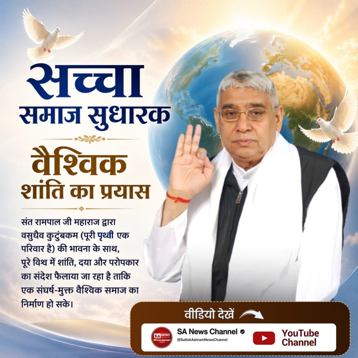 Shanker75766116's tweet photo. #जगत_उद्धारक_संतरामपालजी
🌀 वैश्विक शांति का प्रयास
संत रामपाल जी महाराज द्वारा वसुधैव कुटुंबकम (पूरी पृथ्वी एक परिवार है) की भावना के साथ, पूरे विश्व में शांति, दया और परोपकार का संदेश फैलाया जा रहा है ताकि एक संघर्ष-मुक्त वैश्विक समाज का निर्माण हो सके।
#GodNightMonday https://t.co/HUDn4R8HWX