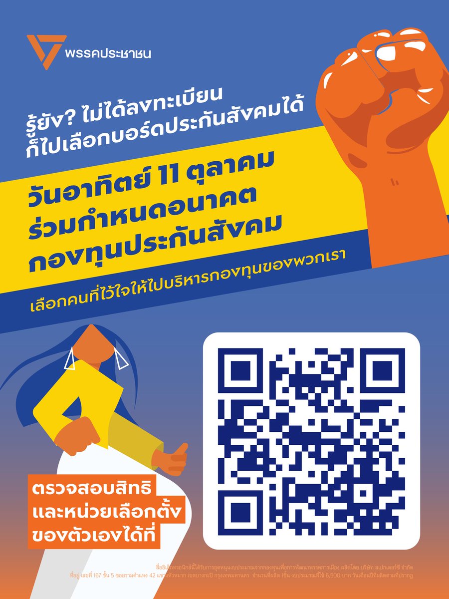 PPLEThai's tweet photo. 📣 อย่าลืม! 11 ตุลาฯ ร่วมกันออกไปกำหนดอนาคตกองทุนประกันสังคม
.
📢 หลังจากเลื่อนมาหนึ่งครั้งเพราะสถานการณ์น้ำท่วม วันอาทิตย์ที่ 11 ตุลาคมนี้ ถึงเวลาแล้วที่ผู้ประกันตนและนายจ้างจะได้ร่วมกำหนดทิศทางการบริหารกองทุนประกันสังคม กองทุนที่พวกเราต่างร่วมกันส่งเงินสมทบเข้าไปอย่างต่อเนื่องทุกเดือน
.
💸 กองทุนประกันสังคมมีเงินสะสมมูลค่ากว่า 3 ล้านล้านบาท การเลือกตั้งครั้งนี้จึงเป็นโอกาสที่ผู้ประกันตนและนายจ้างจะได้ส่งเสียงว่า เราอยากเห็นกองทุนของเราถูกบริหารอย่างโปร่งใส มีประสิทธิภาพ และตอบสนองต่อความต้องการของผู้ประกันตนและนายจ้างอย่างแท้จริง
.
✊ 11 ตุลาคมนี้ ออกไปใช้สิทธิ เลือกคนที่เราไว้วางใจเข้าไปทำหน้าที่บริหารกองทุนประกันสังคม
.
📌 ผู้ที่ไม่ได้ลงทะเบียนเลือกตั้งไว้ล่วงหน้า ก็ยังสามารถไปใช้สิทธิได้ ตามหลักเกณฑ์ใหม่ โดยสามารถตรวจสอบสิทธิและหน่วยเลือกตั้งของตัวเองได้ที่ https://t.co/0OixbDsATp
.
เพราะกองทุนประกันสังคมคือเงินของพวกเราทุกคน