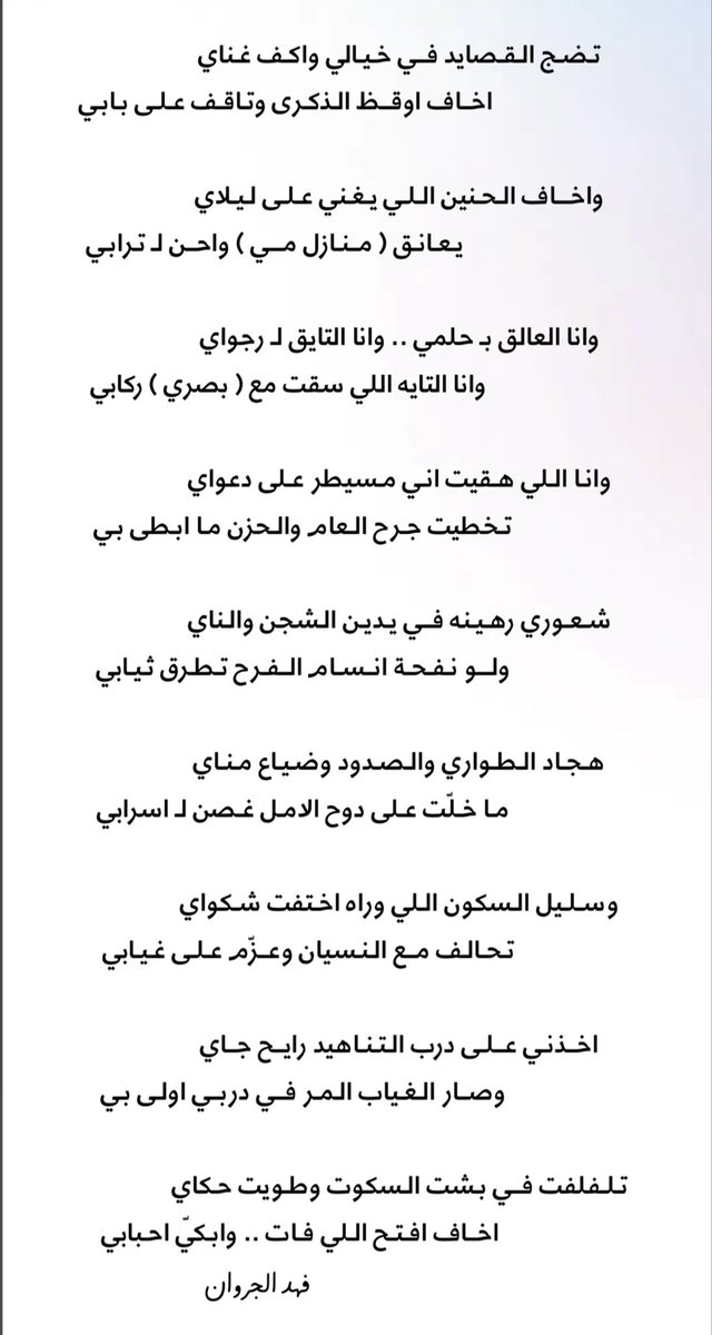 h_fgs00's tweet photo. تضج القصايد في خيالي واكف غناي
اخاف اوقظ الذكرى وتاقف على بابي
.
واخاف الحنين اللي يغني على ليلاي
يعانق ( منازل مي ) واحن لــ ترابي 
.
وانا العالق بـ حلمي ..وانا التايق لـ رجواي
وانا التايه اللي سقت مع (بصري) ركابي
.
#فهد_الجروان https://t.co/OegWOCxLth