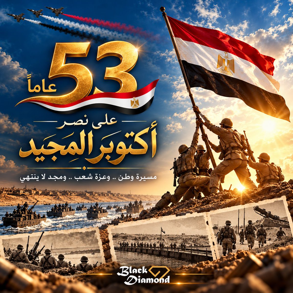 BDiamondEG's tweet photo. 53 عامًا على نصر أكتوبر المجيد 🇪🇬
في ذكرى نصرٍ سطّرها أبطال مصر بحروف من ذهب، نستحضر بكل فخر روح العزيمة والانتماء التي صنعت المجد، وأثبتت أن إرادة المصريين قادرة على صناعة المستحيل.
كل عام ومصر قوية.. شامخة.. آمنة 🇪🇬
تحية تقدير لأبطال أكتوبر وشهداء الوطن
#Black_Diamond https://t.co/osetpiiE6N