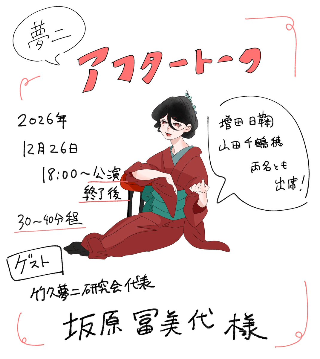 mossacting's tweet photo. ✨アフタートーク決定✨

👤ゲストは竹久夢二研究会代表であり彦乃を伯母に持つ坂原冨美代様です！ https://t.co/whCw6qNKqL