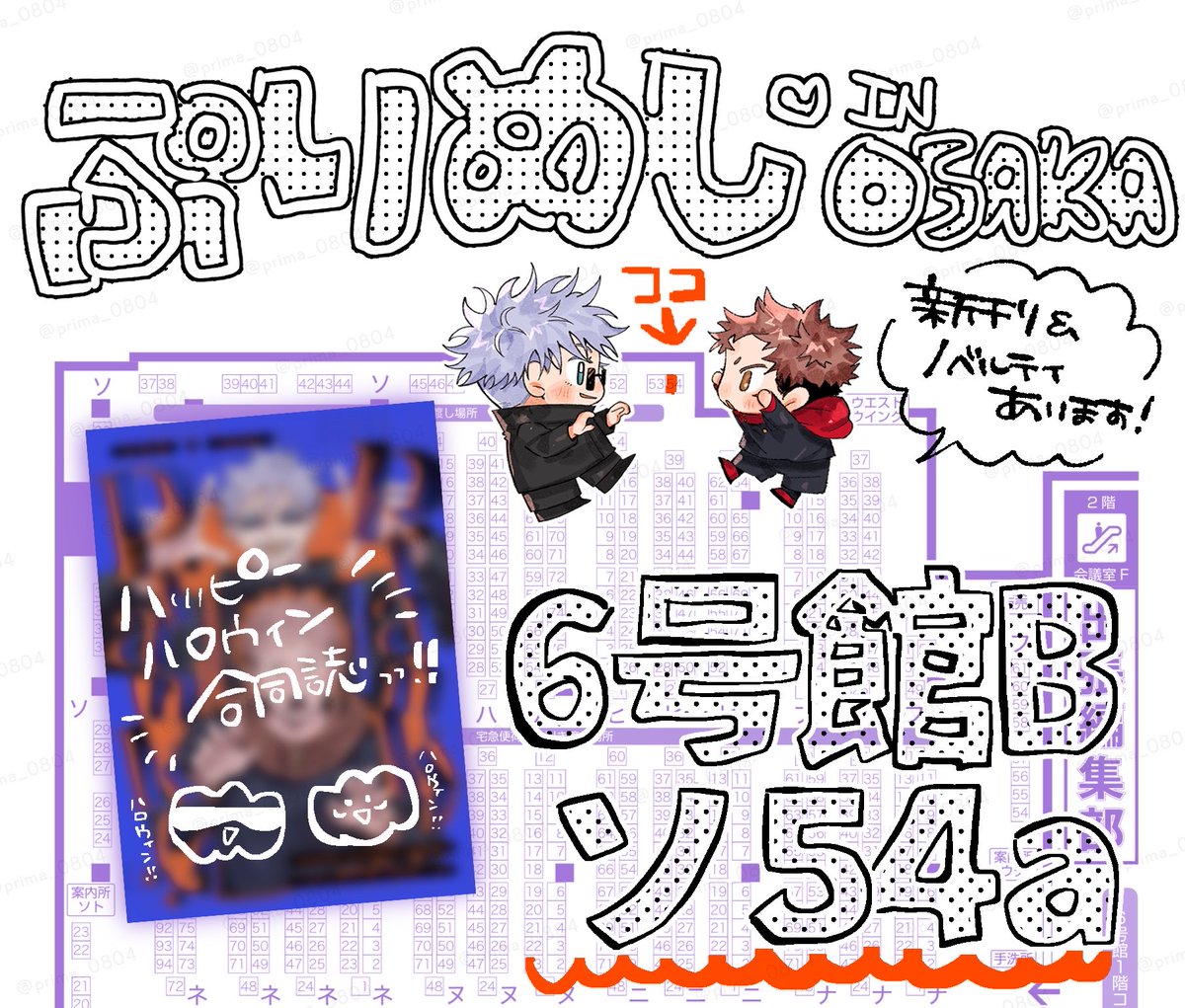 prima_0804's tweet photo. ┊10/25 ︎SWEET HALLOWEEN FES 2026┊︎

【 6号館B ソ54a 🎃ぷりめし 】
でスペース頂きました！！
やきめしさん（@yakimeshi719 ）と五悠合同誌でます！！全年齢です！！
よろしくお願いします！ https://t.co/SfAyLt2IlP