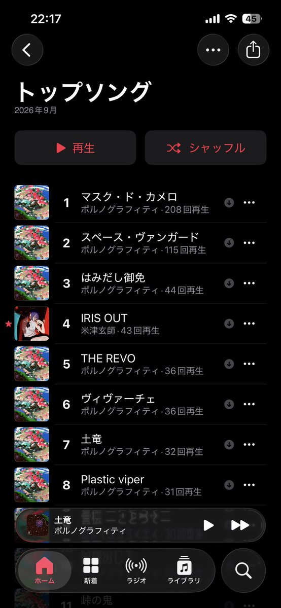 apollo_w02's tweet photo. 今月(9月)の私の再生数TOP10、ほぼポルノですね〜
そして一位は安定のマスク・ド・カメロ✨
上位3曲は今回のめちゃお気に入り曲🎧

そしてこっそりIRIS OUT笑
あれは一回聴いちゃうとしばらく止まらなくなるからヤバい https://t.co/w40YkwGidU