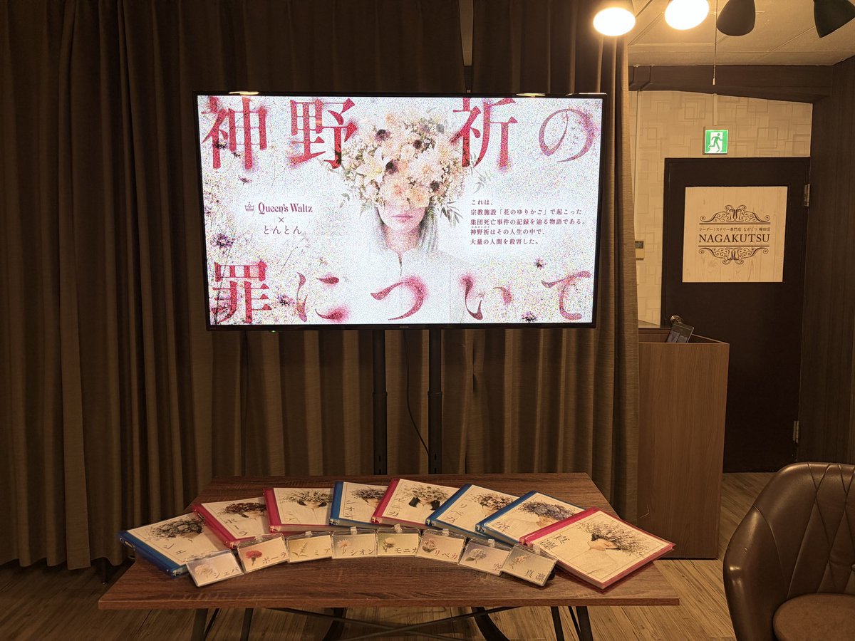 Nagi_QW's tweet photo. 改めて、出張公演に来てくださった皆様、NAGAKUTSU様、本当にありがとうございました！

「 #神野祈の罪について 」

私は、皆様に沢山の想いやメッセージ��届けられていたでしょうか？
答えは分かりません。でも、私はそう思いたい。

この作品が、いつまでも長く愛されますように。

GM：凪(なぎ) https://t.co/tItxAuZcpp