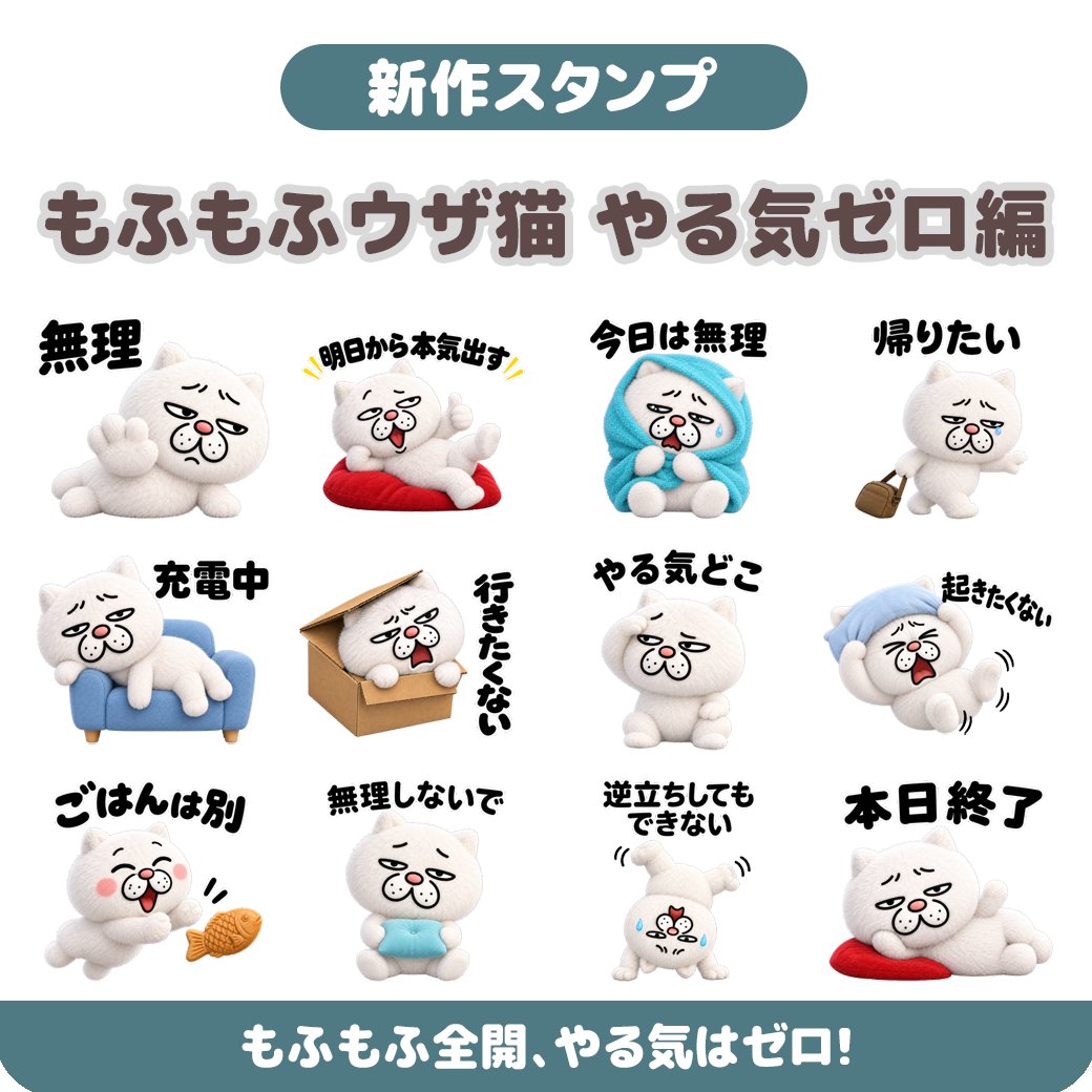 yamaz9's tweet photo. 月曜日。やる気どこ。🐱

新作「もふもふウザ猫 やる気ゼロ」
もふもふ全開、やる気はゼロ！

https://t.co/6dRZLgxe0w

#もふもふウザ猫 #LINEスタンプ #セイコウスタンプ https://t.co/7IVGNAUG8S