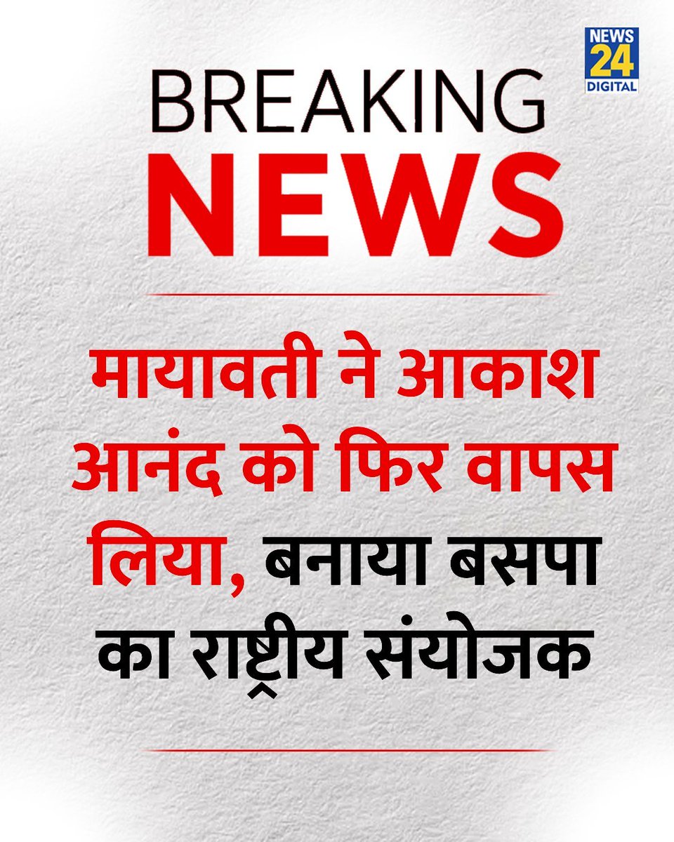 SwapnilTUkey1's tweet photo. मायावती ने आकाश आनंद को फिर वापस लिया, बनाया बसपा का राष्ट्रीय संयोजक 

#Mayawati | Mayawati | Akash Anand https://t.co/qNZaC41v40