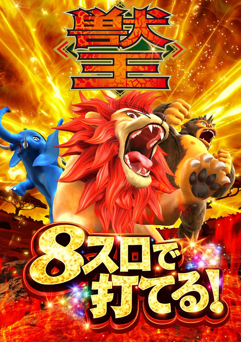 centralshiogama's tweet photo. 最新台が8スロで打てる🔥🔥

ガマセン自慢の8スロで遊んでみませんか⁉️😊

さらにモンハン特別景品コーナーもありますので、こちらも是非ご覧ください😆

#モンハンサンブレイク　#獣王 https://t.co/xy5obwgZUJ