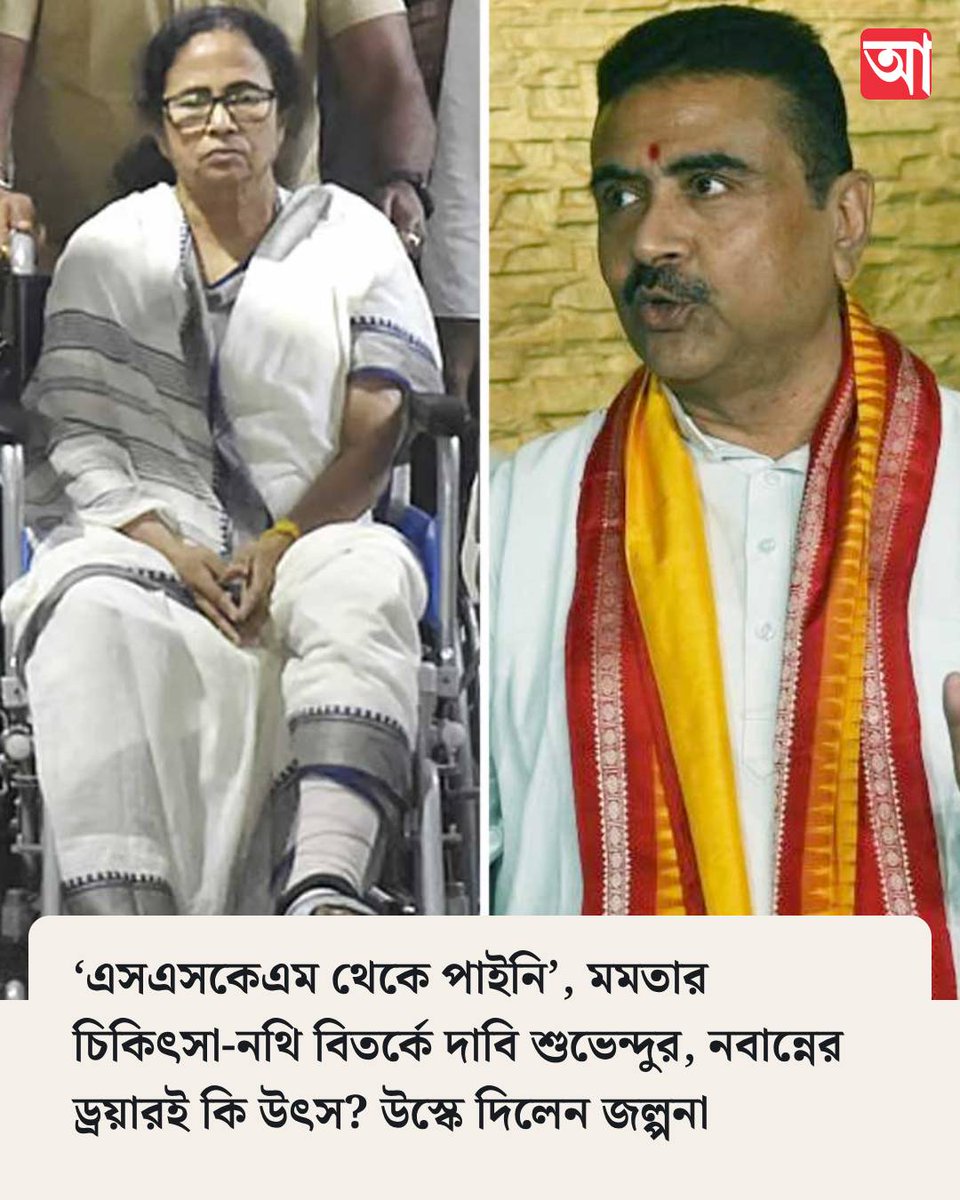 MyAnandaBazar's tweet photo. মমতার নথি নিয়ে শুভেন্দুর দাবি
https://t.co/1ZnpXZRNUg 
#MamataBanerjee #SuvenduAdhikari #SSKMHospital https://t.co/hZwymr3q8Y