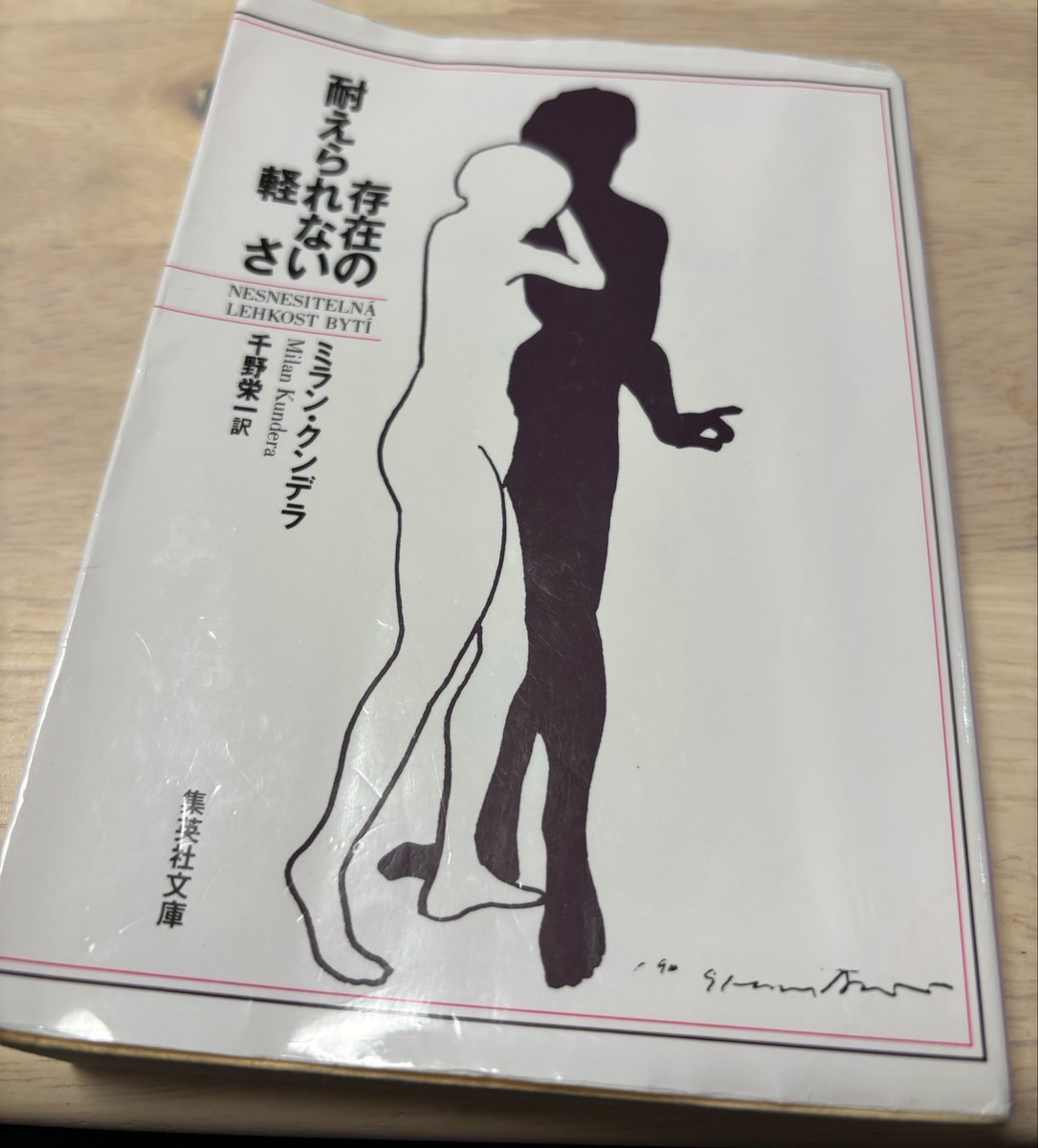 ken_3_1112's tweet photo. 今日2〜3ヶ月くらいかけてようやく読み終えた小説。

辛かった…読みづらいのかキャラクターの性質かわからないけど、全然物語が頭に入ってこなくて… https://t.co/rF6VywELP7