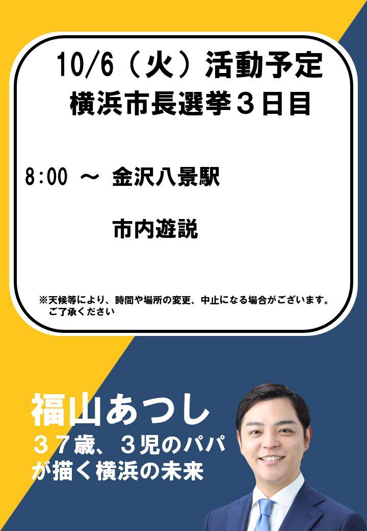 2980a24t's tweet photo. 明日の予定です！
#福山あつし　#福山敦士　#横浜市長選挙 https://t.co/0kEuAWncOG