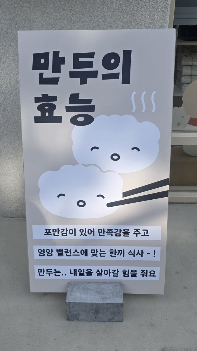 mimii0320's tweet photo. 어제 지나가다 본 만두의 효능 https://t.co/cTq0v1Z1S2