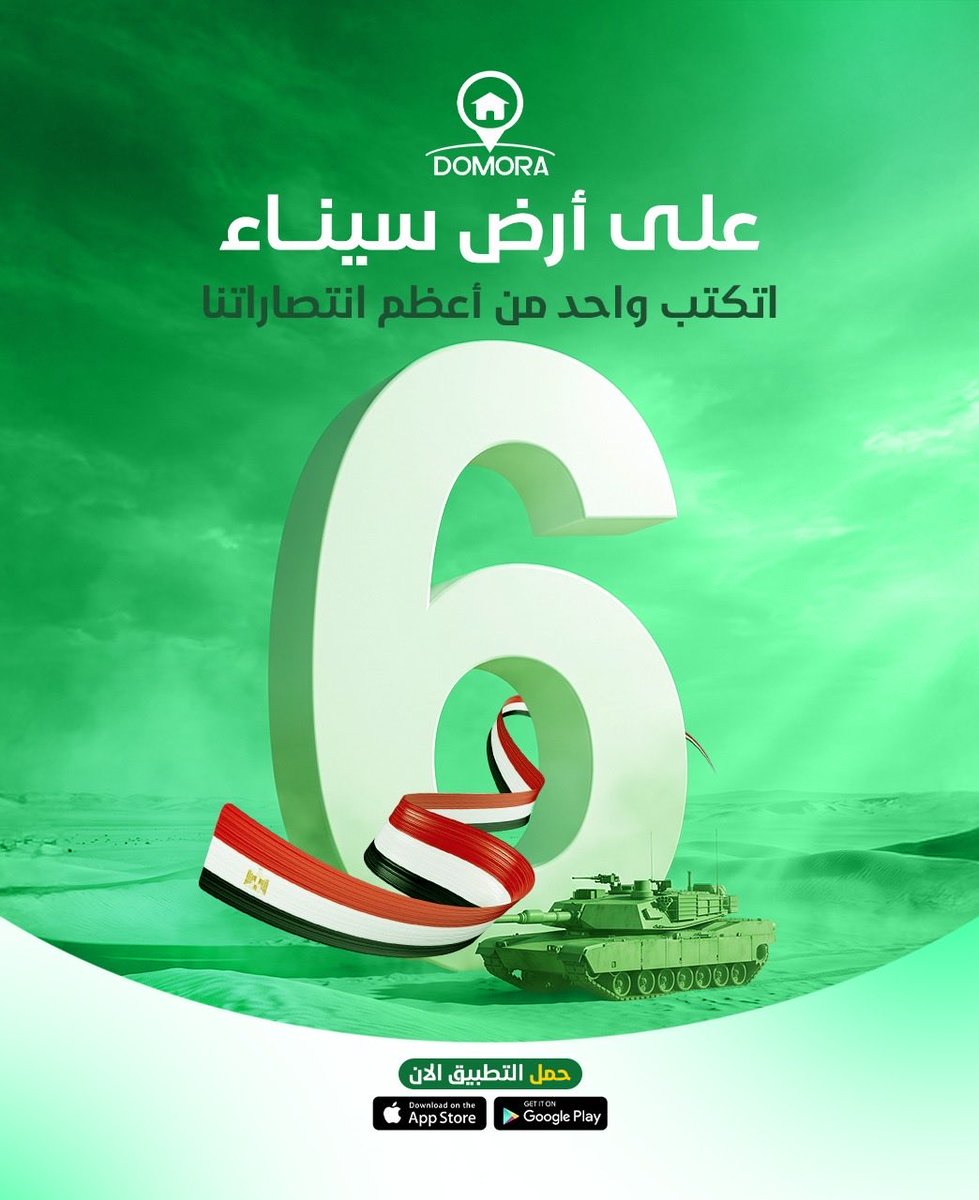 Domoradpts's tweet photo. #حرب_أكتوبر 
#حرب_أكتوبر_53عامًا 
#انتصارات_اكتوبر 
#الجيش_المصرى_فخرنا_وعزنا 
#مصر_أرض_القوة_والسلام 
#نصر_أكتوبر_المجيد 
كل العقارات اللي بتدور عليها... في تطبيق واحد.
بيع، إيجار، بحث أسهل، ونتائج أسرع.
https://t.co/6sCY6l4A2S https://t.co/wczROSYFUl