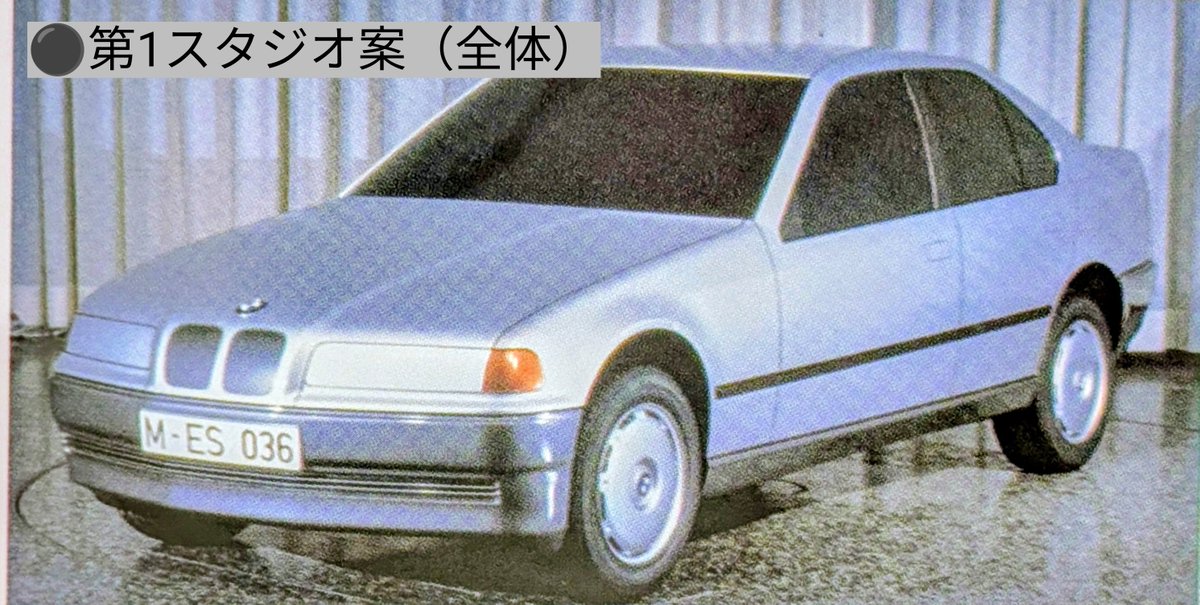 penkovsKAY's tweet photo. 続き BMW3シリーズ（E36）

1986年4月に実施されたプレゼン用モックアップ
デザインは全て社内のスタジオで行われ、計3つの案が制作されました。（その内の一案が先にポストした第2スタジオ案）

見ての通り、最終的なウィナーは第1スタジオ案なのですが、第3スタジオ案も独特な魅力があります https://t.co/Sv1a4bMRcb