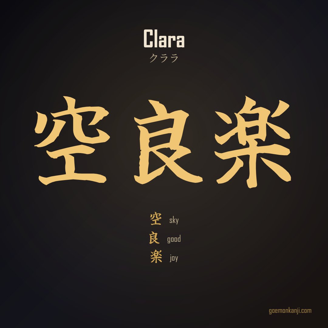 JP_shop_Goemon's tweet photo. Clara in Japanese kanji: 空良楽  空 sky · 良 good · 楽 joy  Chosen by the sound of the name (クララ), then by what each character means.  Make your own → https://t.co/TSuobwlShE #Kanji #JapaneseArt #KanjiName https://t.co/sojh2zl0m0