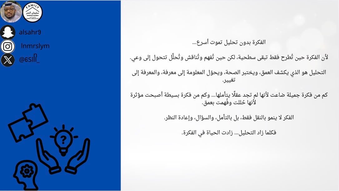 6Slll_'s tweet photo. الفكرة بدون تحليل تموت أسرع…

لأن الفكرة حين تُطرح فقط تبقى سطحية، لكن حين تُفهم وتُناقش وتُحلَّل تتحول إلى وعي.

التحليل هو الذي يكشف العمق، ويختبر الصحة، ويحوّل المعلومة إلى معرفة، والمعرفة إلى تغيير.

كم من فكرة جميلة ضاعت لأنها لم تجد عقلًا يتأملها… وكم من فكرة بسيطة أصبحت مؤثرة لأنها حُللت وفُهمت بعمق.

الفكر لا ينمو بالنقل فقط، بل بالتأمل، والسؤال، وإعادة النظر.

فكلما زاد التحليل… زادت الحياة في الفكرة.
#مدرب_رياضي_سليمان_النمر 
#كن_متفائل_ولا_بيننا_متشائم   #مقدم_خدمات_مهنية_سليمان_النمر 
#cfamily
