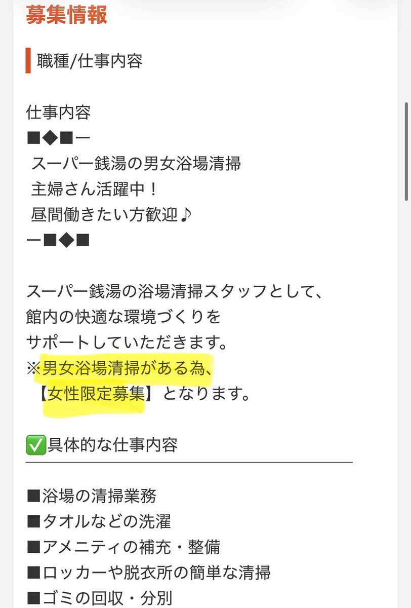 Yochan2810's tweet photo. ①普通に募集をして男性バイト(大学生やシニア)を採用している施設も増えてますが、まだ多くの温浴施設の求人広告では"女性活躍中/歓迎"と書き、女性の写真を載せて男性の応募を躊躇させてます。
中には"女性限定"(添付)という雇用機会均等法違反の募集をする所もあるので、見かけたら通報してます。 https://t.co/a3mjYuEvRK