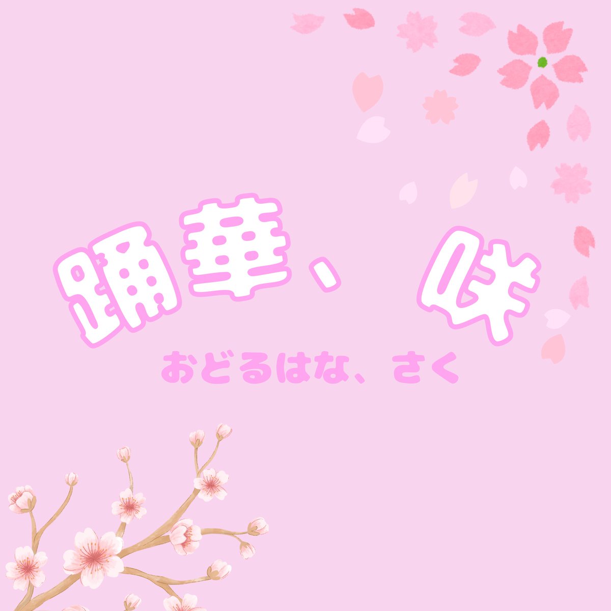sksk_ra0107's tweet photo. 招福舞祭 #しょ〜さい  に出演します!!ソロパフォです!!国見だからこそのキャラクター、パフォーマンスでお届けします!!
ばびゅーんと頑張るぞ!!
是非お待ちしてます🌸⚔️ https://t.co/zP7uiSTMiQ