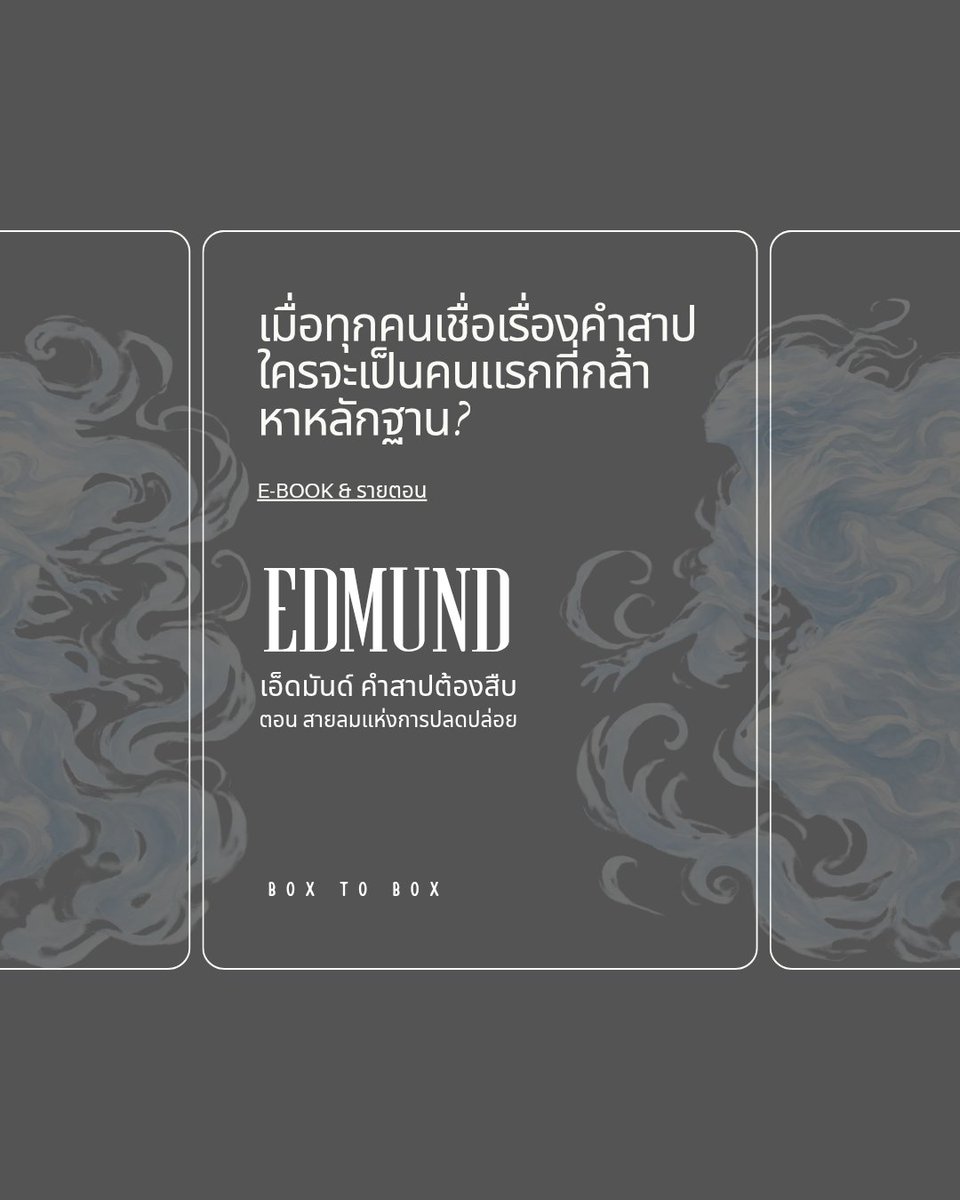 boxtobox_book's tweet photo. เสียงหวีดสามระดับ ประตูที่เปิดกว้างรับพายุ มือที่กางออกยอมรับโชคชะตา — ทุกคนในชนบทอังกฤษปี 1860 เชื่อว่านี่คือคำสาปที่ฆ่าชนชั้นสูงมาแล้วสามครั้ง
.
อ่าต่อได้ที่
meb: https://t.co/P7fRuVjbXH
Dek D: https://t.co/OC8iIV4ffX

#นิยาย #หนังสือนิยาย #นิยายสืบสวน #ลึกลับ #เอ็ดมันด์1860 https://t.co/JnrGH4BYju
