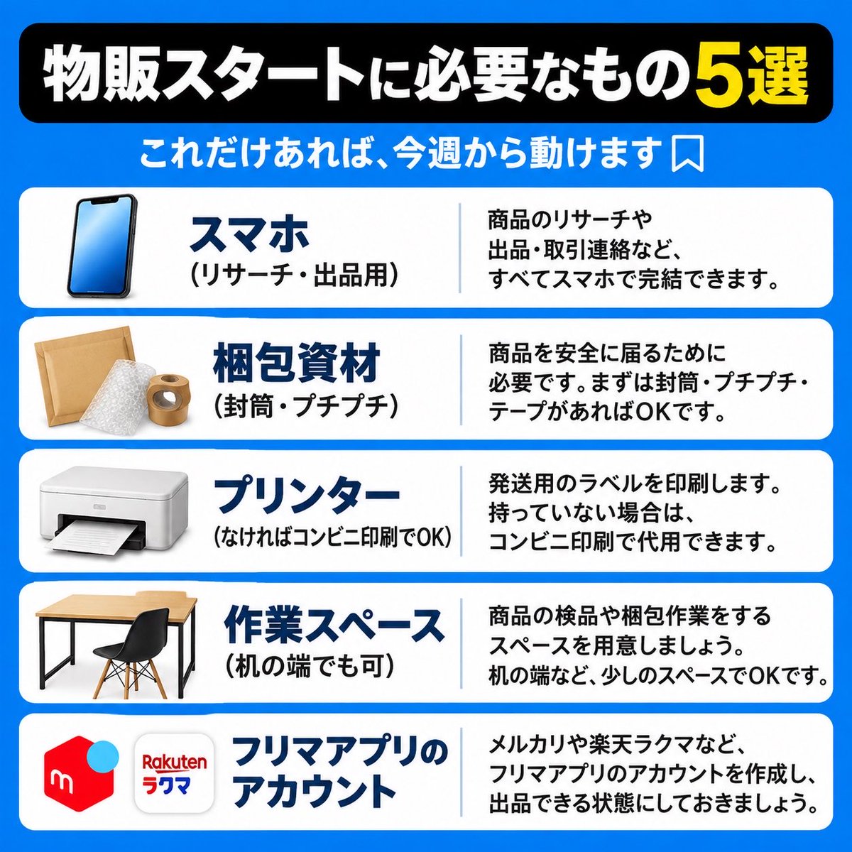 ka9_s10's tweet photo. 【保存版】物販を始める前にそろえるもの5つ
これだけあれば、今週から動けます🔖 https://t.co/Nr7pRtjPjW